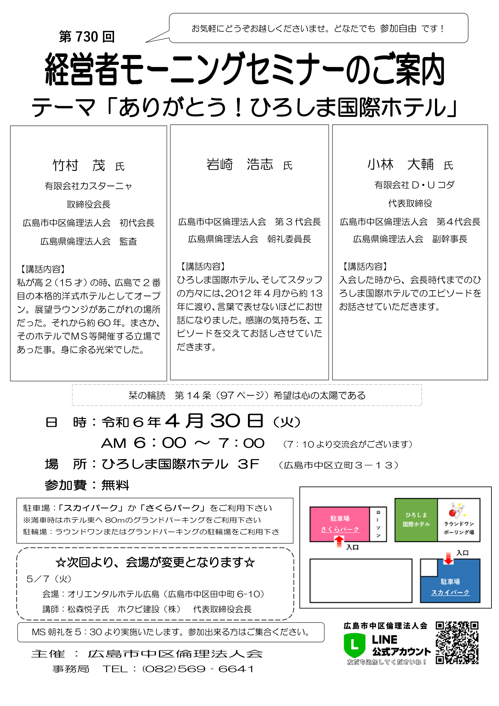 第730回　MSご案内【2024.4.30】竹村氏・岩崎氏・小林氏